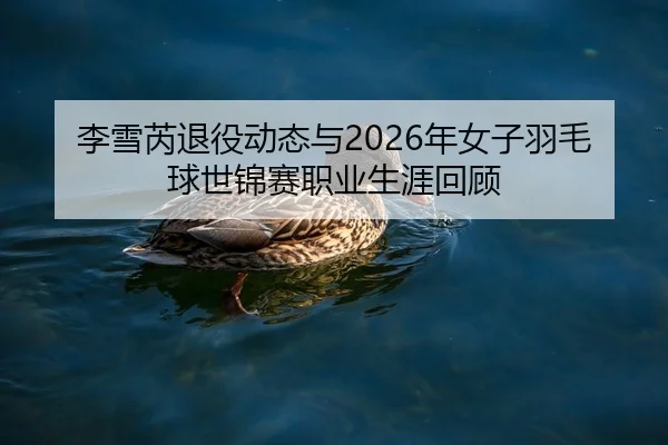 li-xue-rui-tui-yi-dong-tai-yu-nian-nv-zi-yu-mao-qiu-shi-jin-sai-zhi-ye-sheng-ya-hui-gu-1-408.jpg