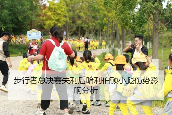 步行者总决赛失利后哈利伯顿小腿伤势影响分析