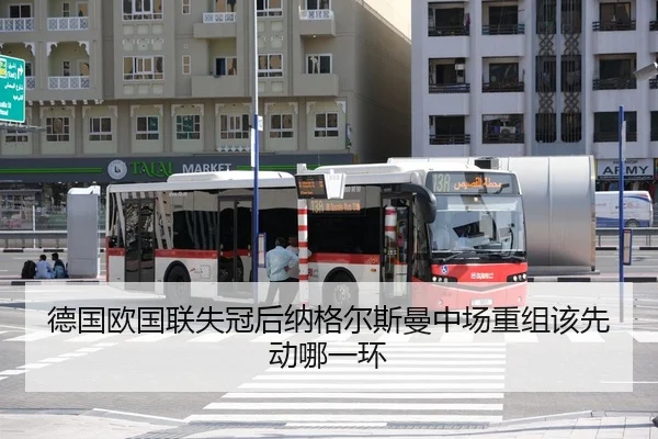 德国欧国联失冠后纳格尔斯曼中场重组该先动哪一环
