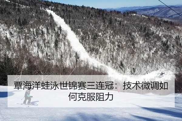 tan-hai-yang-wa-yong-shi-jin-sai-san-lian-guan-ji-shu-wei-diao-ru-he-ke-fu-zu-li-3-680.jpg