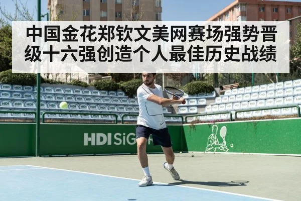 中国金花郑钦文美网赛场强势晋级十六强创造个人最佳历史战绩